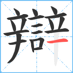 辯笔顺分解图片20