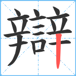 辯笔顺分解图片21