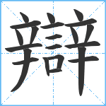 辯笔顺分解图片22