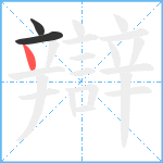 辯笔顺分解图片3