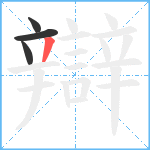 辯笔顺分解图片4