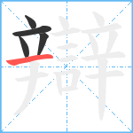 辯笔顺分解图片5