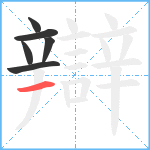 辯笔顺分解图片6