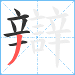 辯笔顺分解图片7