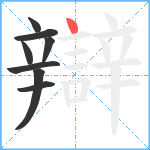 辯笔顺分解图片8