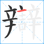 辯笔顺分解图片9