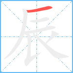 辰笔顺分解图片1