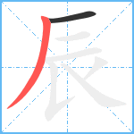 辰笔顺分解图片2