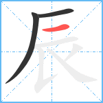 辰笔顺分解图片3