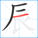 辰笔顺分解图片4