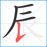 辰笔顺分解图片5