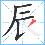 辰笔顺分解图片6