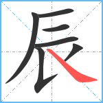 辰笔顺分解图片7