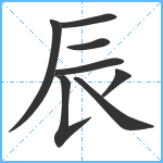 辰笔顺分解图片8