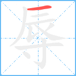 辱笔顺分解图片1