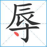 辱笔顺分解图片10