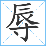 辱笔顺分解图片11