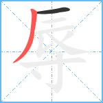 辱笔顺分解图片2