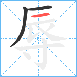 辱笔顺分解图片3