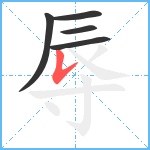 辱笔顺分解图片5