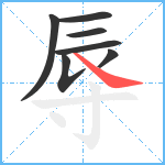 辱笔顺分解图片7