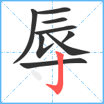 辱笔顺分解图片9