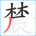 辳笔顺分解图片10