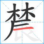 辳笔顺分解图片12