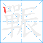 辴笔顺分解图片1