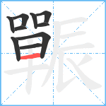 辴笔顺分解图片10