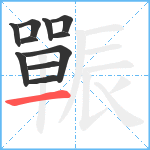 辴笔顺分解图片11