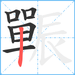 辴笔顺分解图片12