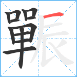 辴笔顺分解图片13