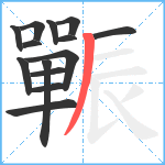 辴笔顺分解图片14