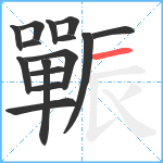 辴笔顺分解图片15