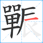 辴笔顺分解图片16