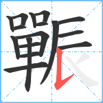 辴笔顺分解图片17