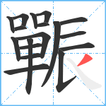 辴笔顺分解图片18