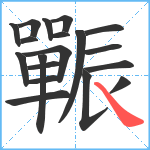 辴笔顺分解图片19