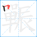 辴笔顺分解图片2