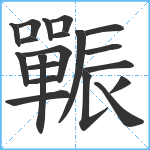 辴笔顺分解图片20