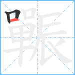 辴笔顺分解图片3