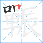 辴笔顺分解图片5