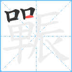 辴笔顺分解图片6