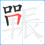 辴笔顺分解图片8