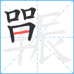 辴笔顺分解图片9