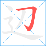 辺笔顺分解图片1