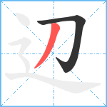 辺笔顺分解图片2