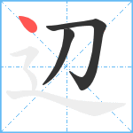 辺笔顺分解图片3