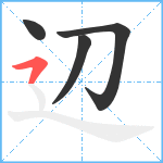 辺笔顺分解图片4